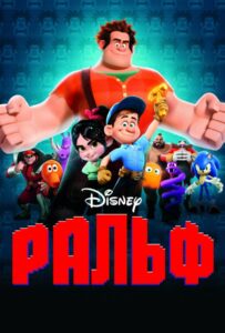 Ральф Все Части По Порядку